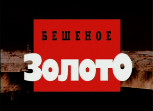 Криминальная Россия (Бешенное золото) смотреть онлайн бесплатно в хорошем качестве