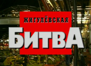Криминальная Россия (Жигулевская битва) смотреть онлайн бесплатно в хорошем качестве