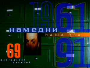 Намедни. Наша эра (год 1969) смотреть онлайн бесплатно в хорошем качестве