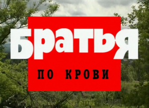 Криминальная Россия (Братья по крови) смотреть онлайн бесплатно в хорошем качестве