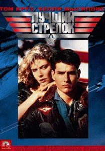 Лучший стрелок (фильм 1986) смотреть онлайн бесплатно в хорошем качестве