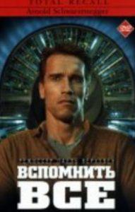 Вспомнить всё (фильм 1990) смотреть онлайн бесплатно в хорошем качестве