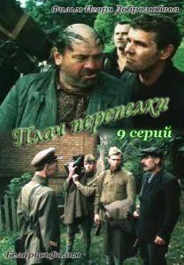 Плач перепёлки (сериал 1990) 1 Плач перепёлки (сериал 1990) смотреть онлайн бесплатно в хорошем качестве все серии