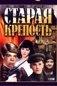 Старая крепость (фильм 1973) 15 Старая крепость (фильм 1973) смотреть онлайн бесплатно