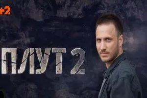 Плут 2 сезон (сериал 2022) 1 Плут 2 сезон (сериал 2022) смотреть все серии