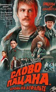 Слово пацана. Кровь на асфальте (сериал 2023) 1 Слово пацана. Кровь на асфальте (сериал 2023)