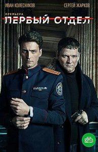 Первый отдел (1 сезон) смотреть онлайн бесплатно в хорошем качестве все серии