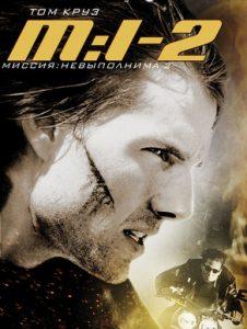 Миссия невыполнима 2 (фильм 2000) 9 Миссия невыполнима 2 (фильм 2000)