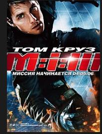 Миссия невыполнима 3 (фильм 2006) 1 Миссия невыполнима 3 (фильм 2006)