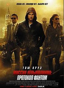 Миссия невыполнима 4: Протокол фантом