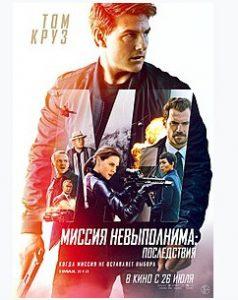 Миссия невыполнима 6: Последствия