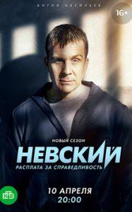 Невский 6 сезон (Расплата за справедливость)