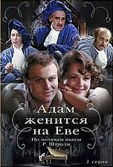 Адам женится на Еве (фильм 1980) смотреть онлайн