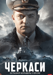 Черкассы (фильм 2020)