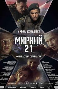 Мирный-21 (фильм 2023) 1 Мирный-21 (фильм 2023)