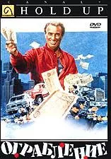 Ограбление (фильм 1985)