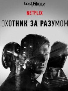 Охотник за разумом (2 сезон)