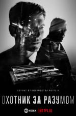 Mindhunter (Season 1)