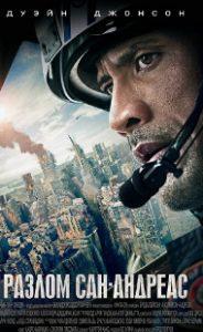 Разлом Сан-Андреас (фильм 2015)