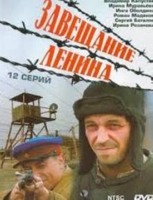 Завещание Ленина (сериал 2007)