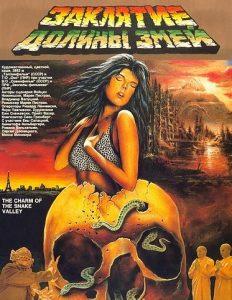Заклятие долины змей (фильм 1987)