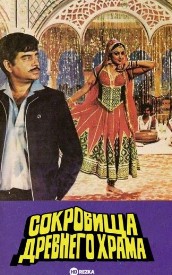 Сокровища древнего храма (фильм 1983) 11 Сокровища древнего храма (фильм 1983)