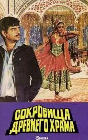 Сокровища древнего храма (фильм 1983)