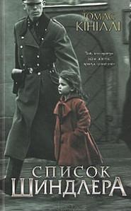 Список Шиндлера (фильм 1993) 1 Список Шиндлера (фильм 1993)