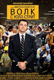 Волк из Уолл-стрит (фильм 2013) 1 Волк из Уолл-стрит (фильм 2013)