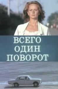 Всего один поворот (фильм 1986)
