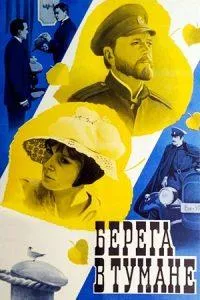Берега в тумане (фильм 1985) 8 Shores in the Fog (1985) watch online