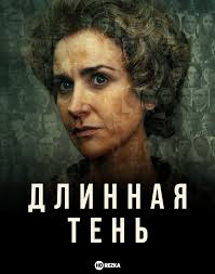 Длинная тень (сериал 2023) 1 Длинная тень (сериал 2023)