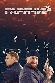 Горячий (сериал 2023) 1 Горячий (сериал 2023)