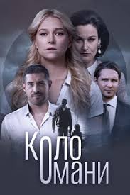 Круг обмана (сериал 2023)