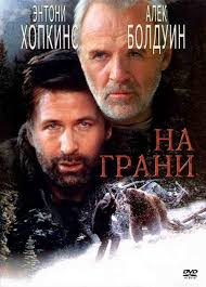 На грани (фильм 1997) 1 На грани (фильм 1997)