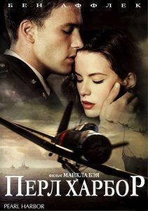 Перл-Харбор (фильм 2001)