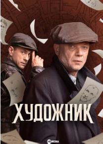 Художник (сериал 2022) 1 Художник (сериал 2022)