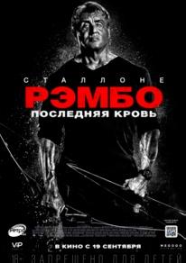 Рэмбо: Последняя кровь (фильм 2019) 1 Рэмбо: Последняя кровь (фильм 2019)