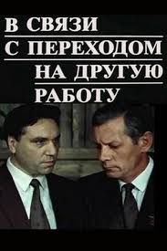 В связи с переходом на другую работу (фильм 1988)