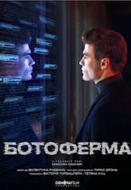Ботоферма (сериал 2023) 1 Ботоферма (сериал 2023)