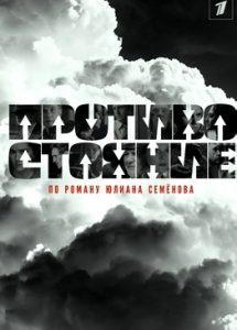 Противостояние (сериал 2024) 3 Противостояние (сериал 2024)