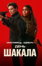 День Шакала (сериал 2024) 1 День Шакала (сериал 2024)