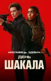 День Шакала (сериал 2024) 3 День Шакала (сериал 2024)