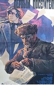 Первый посетитель (фильм 1965) 1 Первый посетитель (фильм 1965) – советский художественный фильм 1965 года. Историко-революционная драма