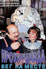 Прохиндиада, Или бег на месте (фильм 1984) 1 Прохиндиада, Или бег на месте