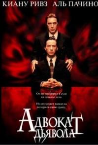 Адвокат дьявола (фильм 1997) 1 Адвокат дьявола (фильм 1997)