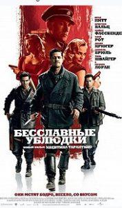 Бесславные ублюдки (фильм 2009) 1 Бесславные ублюдки (фильм 2009)
