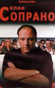 Клан Сопрано 1 сезон