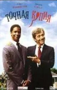 Копия в негативе/Под копирку/Точная копия (фильм 1981) 12 Копия в негативе/Под копирку/Точная копия (фильм 1981)