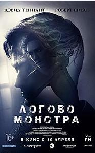 Логово монстра (фильм 2018) 1 Логово монстра (фильм 2018)
